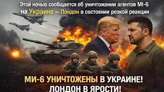 Этой ночью сообщается об уничтожении агентов МИ-6 на Украине &mdash; Лондон в состоянии резкой реакции