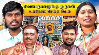 சிவபெருமானுக்கே பாடம் சொன்ன முருகன்! - சுவாமிமலை | விதியை மாற்றும் ஞானத்தலம்! | Astro Tamizha ✨