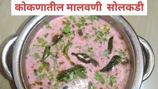 कोकणातील मालवणी फेमस तड़केदार सोलकडी पियाल तर पितच रहाल | Famous Malwani Tadkedar Solkadhi