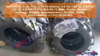 #Покрышки 8-18 #Alliance Абакан, 7.00-12 #GTK Пермь, 7-14 Alliance #Ижевск, #minytraktorru #bkt