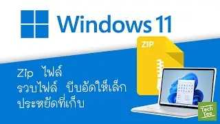บีบอัด Zip ไฟล์ให้เล็กลง หรือรวมหลายไฟล์ให้เป็นไฟล์เดียว เพื่อส่งอีเมล  by TechTee