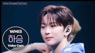 [보이스캠] 하승 (HASEUNG)｜Voice Focused FanCam｜HASEUNG of WHIB (휘브) 🎵배로 (Rush of Joy)｜VoiceCam360˚
