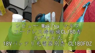 レビュー Makita マキタ コードレス掃除機CL180青 カプセル式 18Vバッテリ充電器別売 CL180FDZ