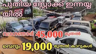 used car starting only 19000 and 45000 wagon r innya cars