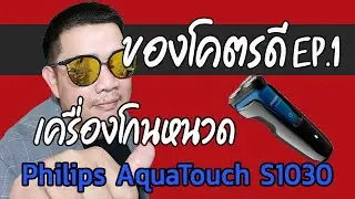 BeerFreedom Review EP.1 เครื่องโกดหนวด Philips AquaTouch S1030 ของโคตรดี ทำไมเพิ่งเคยใช้
