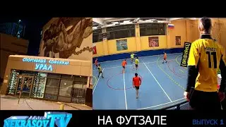 На футзале. Выпуск1. [Wenzema] & [BR@zileЦ] ех- #лМФК227 снова в деле. Nekrasov Tv
