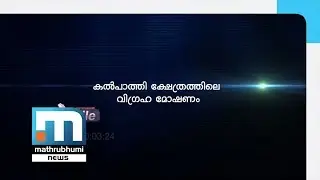 Idol Theft At Kalpathy Temple| Mathrubhumi X File Part 2 | Mathrubhumi News