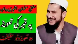 Da tawezunu wala haqeeqat pashto bayan mufti salman azhari|@MuftiSalmanAzhariOfficial