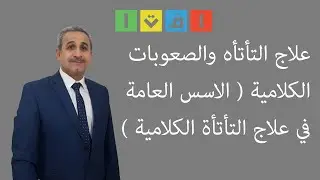 علاج التأتأه والصعوبات الكلامية (الأسس العامة في علاج علاج التأتأة الكلامية)  الجزء الثاني