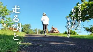 【宮古島】４２歳最後の日。走り始めた男の挑戦！！【vlog】