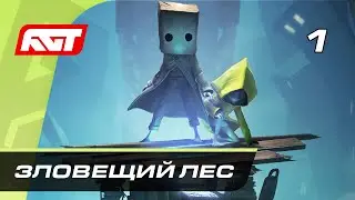 Прохождение Little Nightmares 2 &mdash; Часть 1: Зловещий лес ✪ PS5