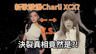 泰勒絲新專輯星夢人生隱藏炸彈🔥 Actually Romantic酸爆Charli XCX？回顧二人feud爭議完整時間線！