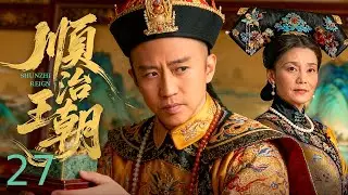 【古装历史】顺治王朝 27 丨 少年帝王破权臣桎梏掌乾坤，以雷霆手段整饬朝纲，步步为营筑牢王朝百年兴盛根基！（Eng Subs） #邓超 #历史 #古装剧 #权谋