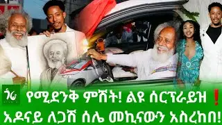 🔴 የጋሽ ሰሌ መኪና ስጦታ ላይ የተፈጠረው አስገራሚ ክስተት! አዶናይ መኪናውን አስረከበ! የጋሽ ሰሌ ቤተሰብ ልዩ ደስታ/gora studio #Ethiopia 