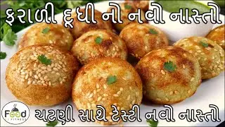ઓછા તેલમાં ચટણી સાથે ફરાળી દૂધી નો નવો નાસ્તો | Farali Recipes | Dudhi Appe | Lauki Appe Recipe