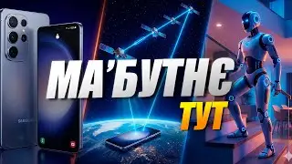 Samsung S26, Космічний зв'язок та Роботи на ногах: Що нас чекає у 2026?