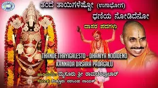 Thande Thayigalesto  Dhaniya Nodideno || Dasara Padagalu || Mysore Ramachandrachar || Kannada
