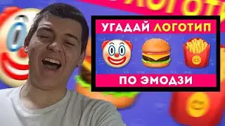 РЕАКЦИЯ teanid УГАДАЙ ЛОГОТИП ПО ЭМОДЗИ / EMOJI COOL 😎