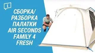 Сборка/разборка палатки AIR SECONDS FAMILY 4 FRESH( Монтаж/демонтаж палатки от QUECHUA) | Декатлон