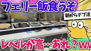 【2ch面白いスレ】フェリーの飯、レベルが高すぎるｗｗｗ