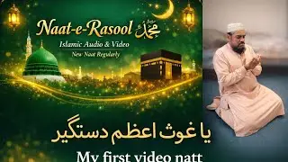 سرکار غوثِ اعظمؒ نظرِ کرم خدارا | دل کو چھو لینے والی نعت | Naat Rasool ﷺ#islamicnaat #yarasoolallah
