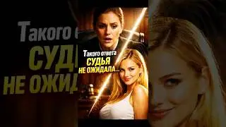 Такого ответа судья не ожидала... ⚖️😱 #юмор #шок