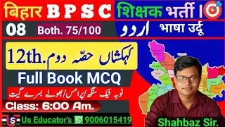 बिहार BPSC शिक्षक भर्ती 2023 | Urdu 12th Book MCQ Question معروضی سوالات مع جوابات .‎@UsEducator