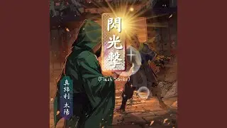 閃光撃 -Flash Strike-【解】