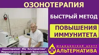 Озонотерапия мощно повышает иммунитет. Смотрите до конца! МЦ Альтернатива