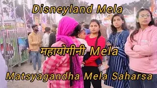Rakt Kali 64 mahayogini Mela सहरसा|Disneyland Mela Saharsa|Matsyagandha Mela सहरसा| Full Video...