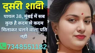 मेरी भावनाओं को समझ सके ऐसे व्यक्ति की तलाश है। दूसरी शादी जल्द करके 7348551182,#shorts #shaadi#free