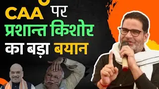 बिहार सुधारे बिना मानूँगा नहीं । Prashant Kishor । Bihar । #caa #electioninbihar
