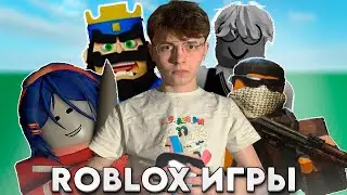 Я СЫГРАЛ КЛОНЫ ИГР В ROBLOX