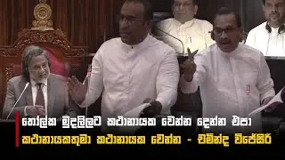 තෝල්ක මුදලිලට කථානායක වෙන්න දෙන්න එපා කථානායකතුමා කථානායක වෙන්න - චමින්ද විජේසිරි