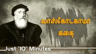 வாஸ்கோட காமா கதை | Vasco da Gama History In Tamil Just 10 Minutes...