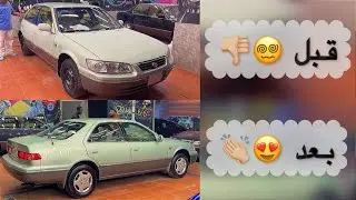 تجديد كامري 2002 :  وأخيراً بعد طول انتظار تلميع مائي ونانو سيراميك وبكج استكرات منشفة ✌🏻