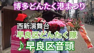 令和５年度博多どんたく港まつり西新演舞台