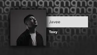 Javee &mdash; Тону (Официальный релиз)
