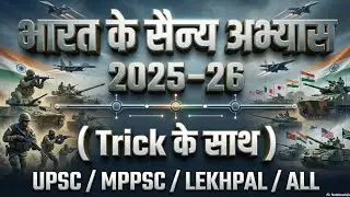 भारत के प्रमुख सैन्य अभ्यास | UPSC/MPPSC/LEKHPAL |with Tricks |Quick Revision Series #aiforexam #gk 
