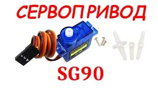 Servo Arduino || Серво Ардуино
