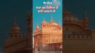 ਅਰਦਾਸ #wmk#sikhvalues #punjabilanguage#motivation #sikhisam#punjabiwords #sikhwisdom#wahegurupunjabi