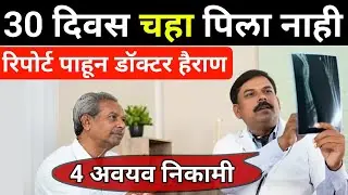चहामधुन होतोय या नविन रोगांचा प्रसार|tea,benefits,food for health,green,black,milk,new