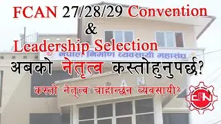 २७, २८ ,२९ माहाधिवेशन र नेतृत्व चयन | FCAN Convention and Leadership Selection