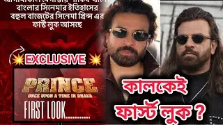 MEGASTAR SHAKIB KHAN PRINCE MOVIE FIRST LOOK POSTER IS COMING TOMORROW 💥