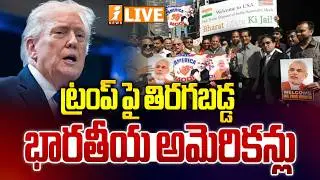 🔴LIVE : ట్రంప్&zwnj;పై తిరగబడ్డ భారతీయ అమెరికన్లు! | IIndian Americans turn against Trump | iNews