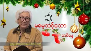 ဆရာဆိုး(မမေ့သင့်သော နေ့)