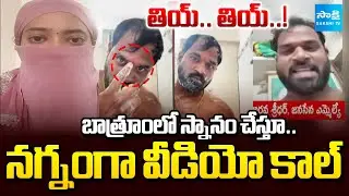 ఎమ్మెల్యే చీకటి బాగోతం | Janasena MLA Arava Sridhar Leaked Video Goes On Viral | Sakshi TV