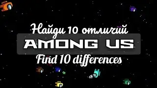 🎨 AMONG US FIND 10 DIFFERENCES 🖊