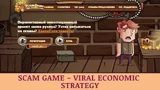 Scam Game отзывы 2019, mmgp, обзор, уникальная игра с выводом реальных денег!