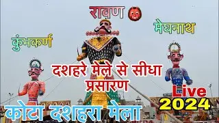रावण दहन live 2024 (12-10-2024)